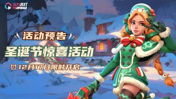 活动预告｜圣诞节惊喜活动即将开启！