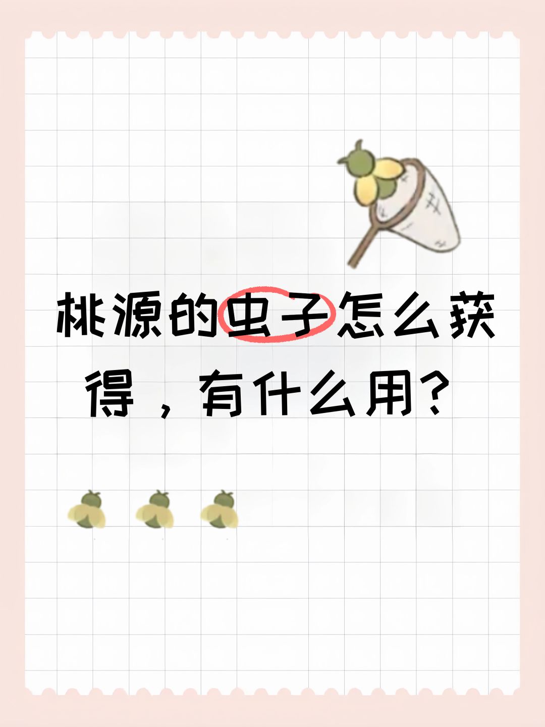 桃源的虫子怎么获得,有什么用? 1