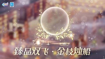 免费福利预告丨限定臻品双飞全民领！
