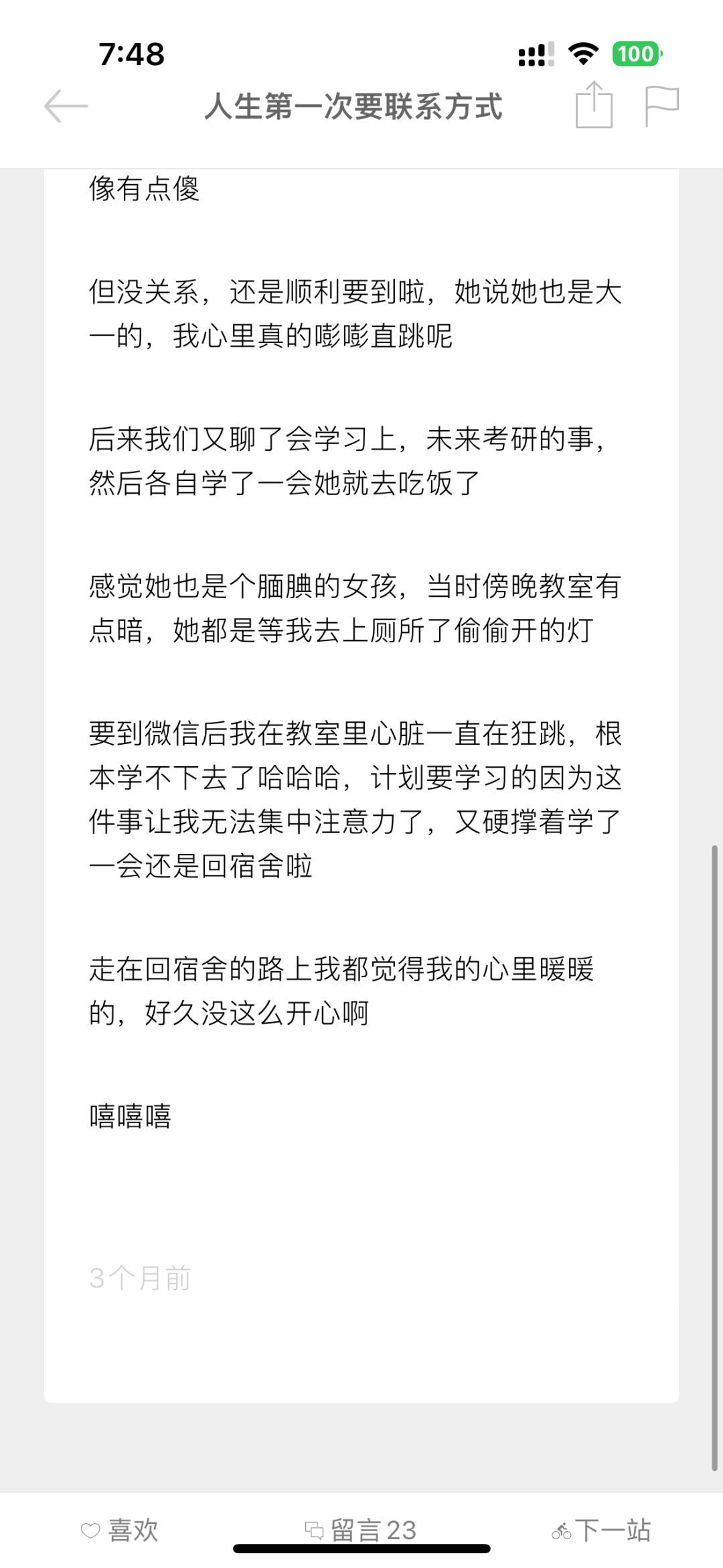 【你的日记·树洞】人生第一次要联系方式 3
