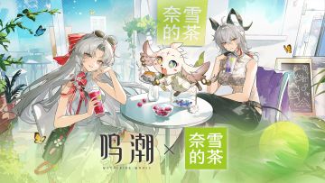 【有奖活动】鸣潮×奈雪的茶 | 茶之巡游，夏日鸣奏。