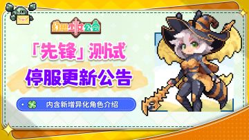 《幻想少女公会》「先锋」测试停服更新公告