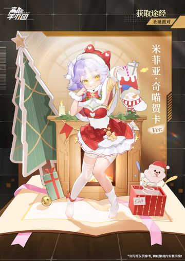 礼物拿来喵|圣诞主题特别款“米菲亚 · 奇喵贺卡 Ver.”公开！（内含礼包码）
