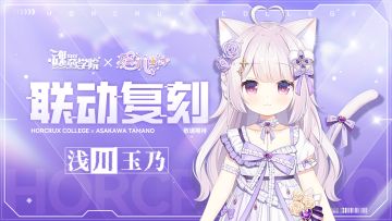 联动限时返场丨魂器学院 x 浅川玉乃