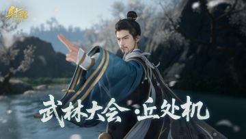 全真长春子携剑而来，「武林大会」副本再遇硬茬！