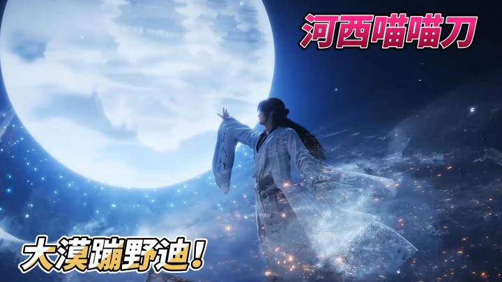 河西喵喵刀来啦!我和一起大漠蹦野迪!截图