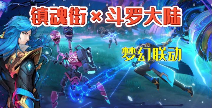 镇魂、斗罗梦幻联动,镇魂街?这里现在叫斗罗街! #镇魂街:天生为王斗罗联动#截图