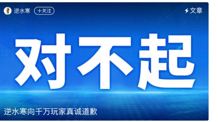 逆水寒官方致歉:服务器遭受攻击,全服回档!截图