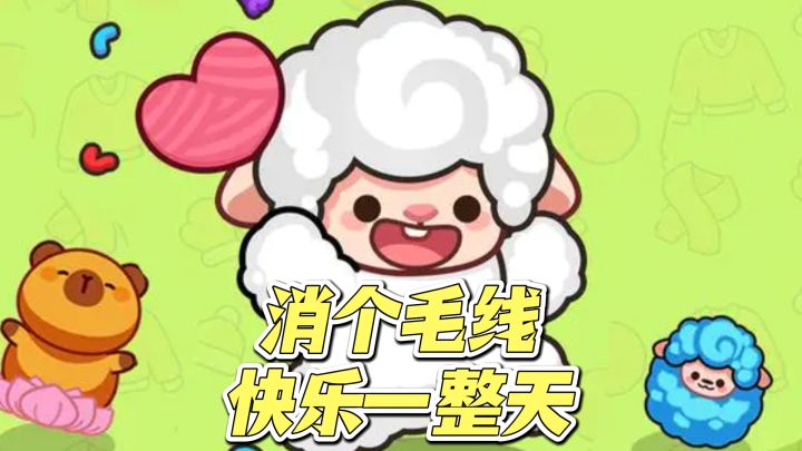消个毛线让你轻轻松松快乐一整天，休闲解压有趣好玩~截图