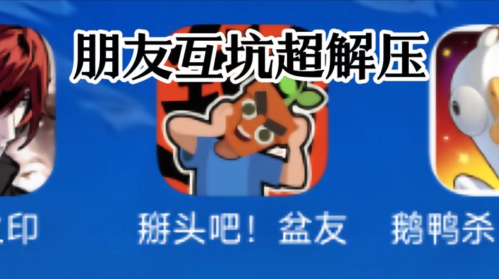 朋友变游戏代号?Q版策略手游《掰头吧!盆友》3分钟一局,超解压截图