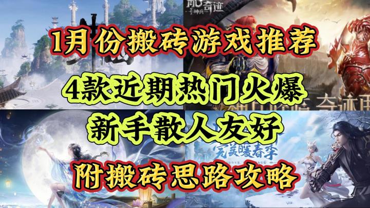 1月份搬砖游戏推荐:4款近期热门游戏,新手散人友好,附搬砖思路截图