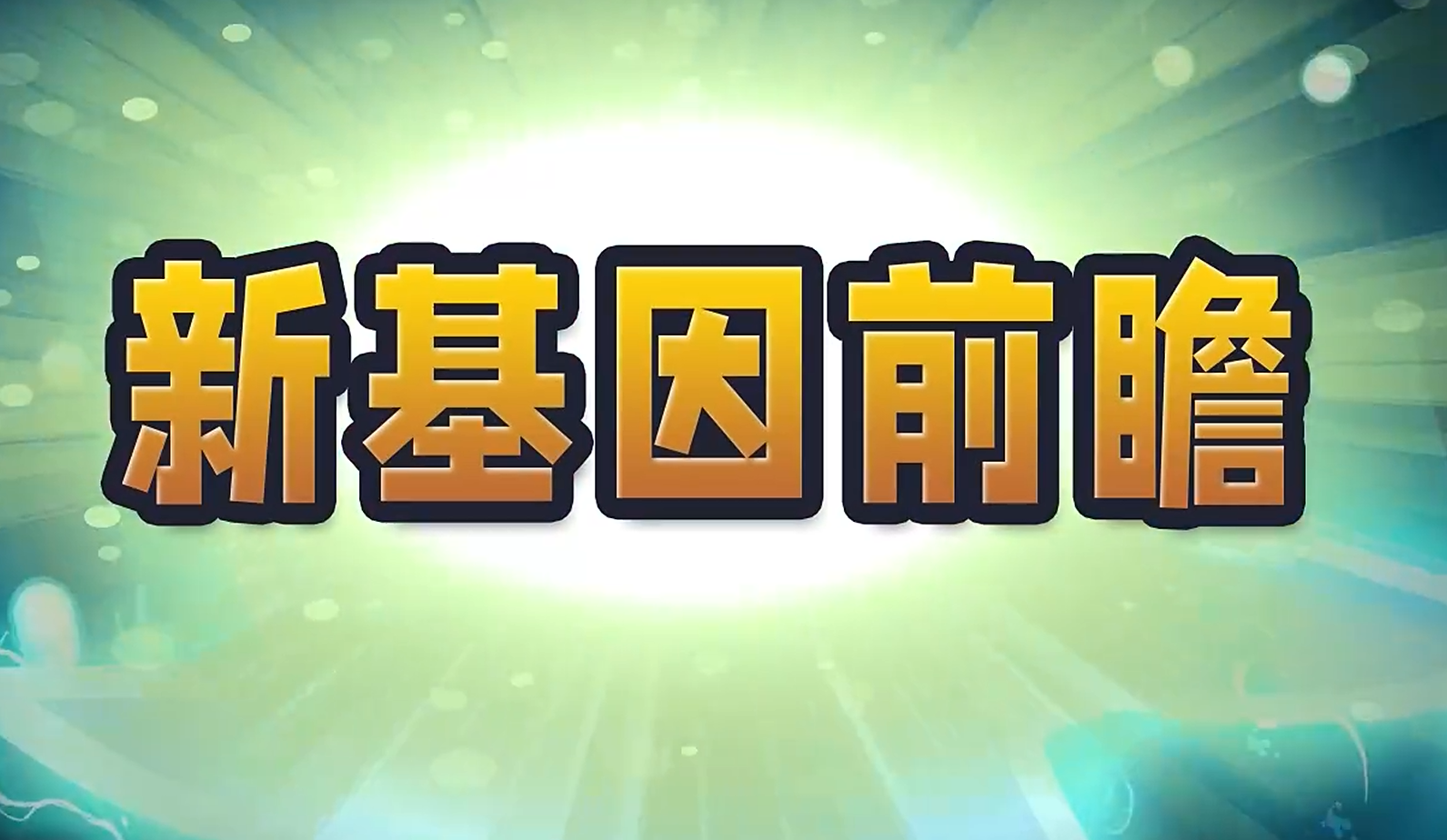 【新版本】全新基因登场！截图