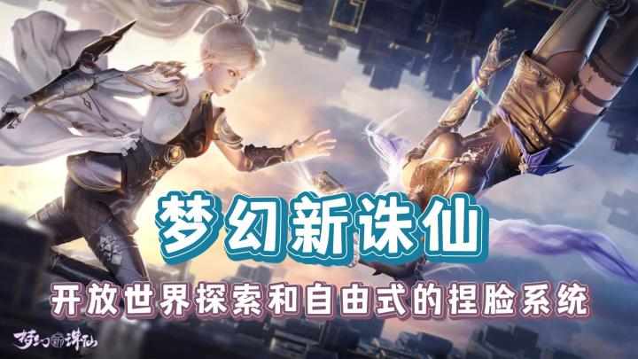 【梦幻新诛仙】开放世界手游加上自由式的捏脸系统截图