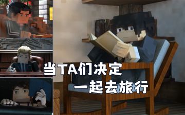 旅行版三体！当TA们决定一起去旅行