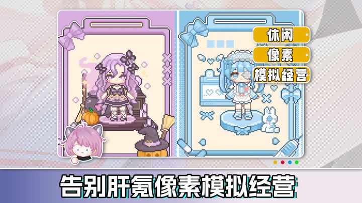 休闲可爱像素模拟经营,拒绝肝氪,轻松上手截图