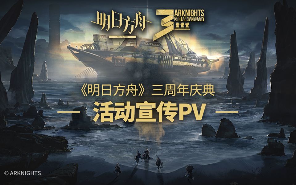 《明日方舟》三周年庆典活动宣传pv
