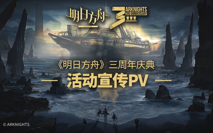 《明日方舟》三周年庆典活动宣传pv截图