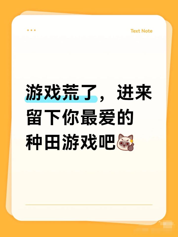游戏荒了，进来留下你最爱的种田游戏吧截图