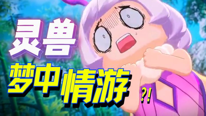 传说玩这游戏还能领个对象?《灵兽大冒险》才是我的“梦中情游”截图
