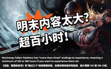 明末：多结局！体验所有结局太耗时