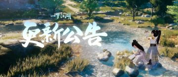 更新公告 | 玉梭福临奖池更新，行当系统体验优化。