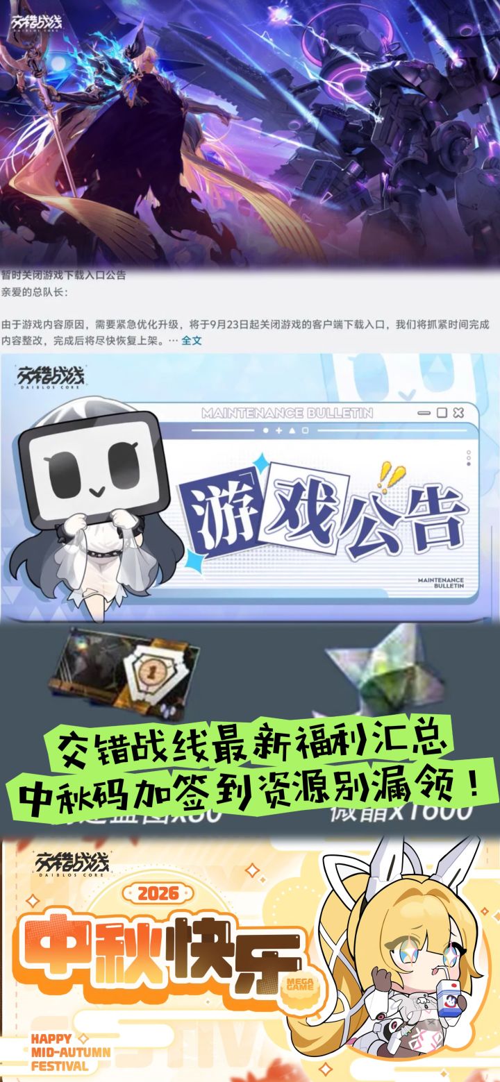 交错战线福利汇总,中秋码加签到资源别漏领截图