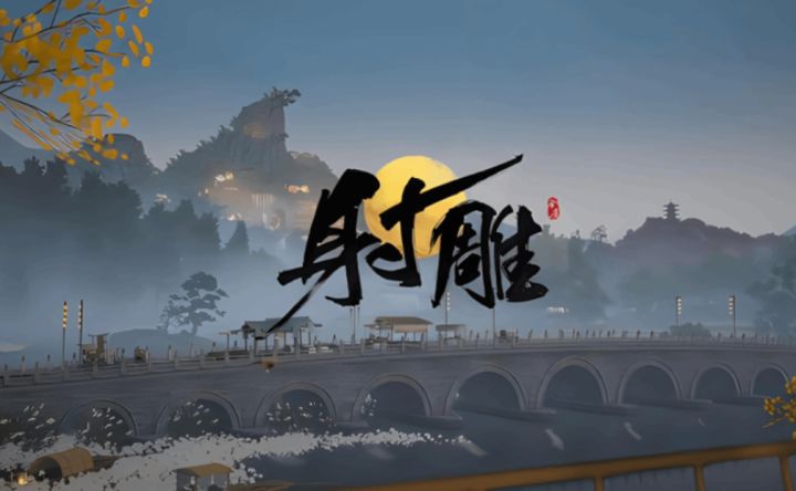 十亿大作换壳复活?网易《射雕》更名《千里之路》审批变更曝光截图