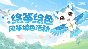 文末已开奖 | 绘筝绘色·伊乐风筝填色活动