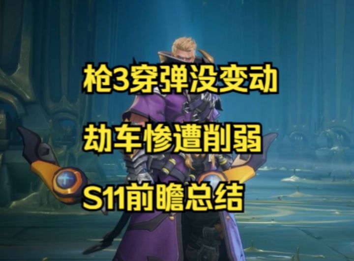 【火炬之光无限】劫车惨遭削弱！枪3穿弹没改！新赛季前瞻总结截图