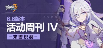 活动提醒 | ★V6.6活动周刊★No.4