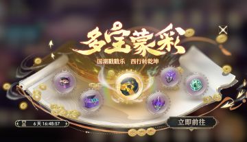 《少年西游记2》全新活动【多宝蒙彩】玩法介绍