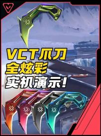 瓦手VCT2025爪刀全炫彩实机演示