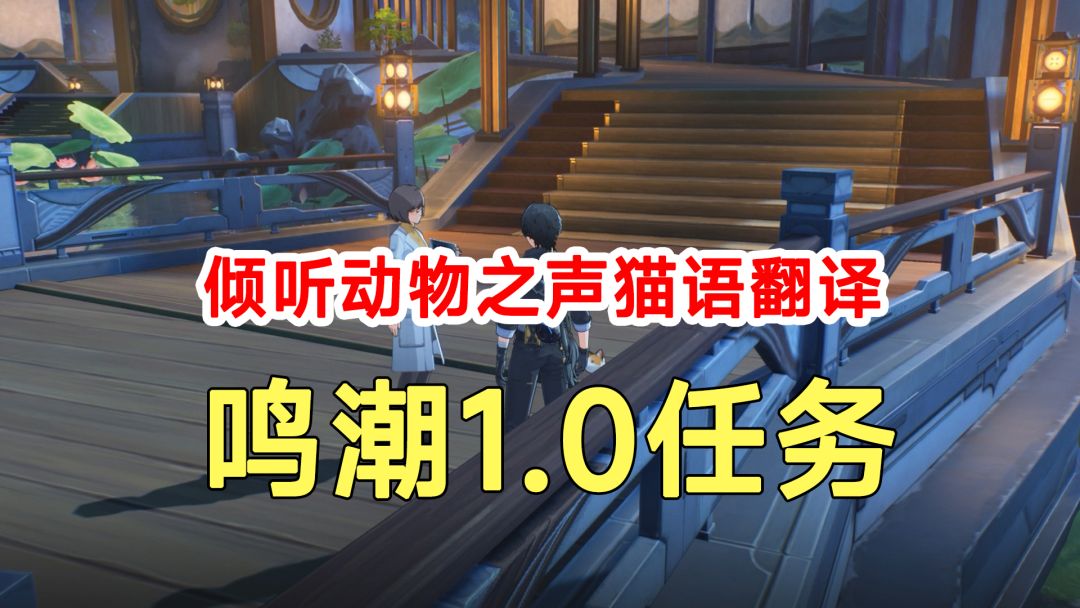 鸣潮1.0任务倾听动物之声猫语翻译！食物食材路线探索截图