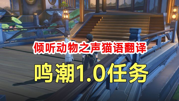 鸣潮1.0任务倾听动物之声猫语翻译!食物食材路线探索截图