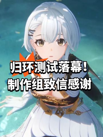 归环测试落幕！制作组致信感谢