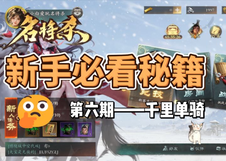 名将杀新手攻略视频第六期——千里单骑截图