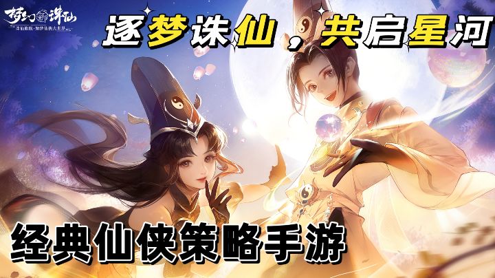 经典仙侠策略手游,逐梦诛仙,共启星河截图