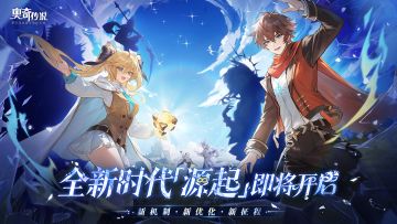 新版本速报｜「源起」时代将启