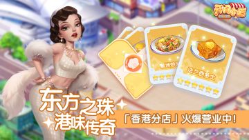 分店玩法 | 东方之珠 香港分店-即将开业！