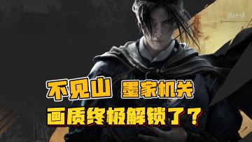 【画质解锁】真的太懂玩家心思了，不见山版本，解谜墨家机关。