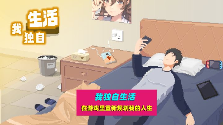 我独自生活:给你一次重新规划自己人生的机会,选择不同结局不同截图