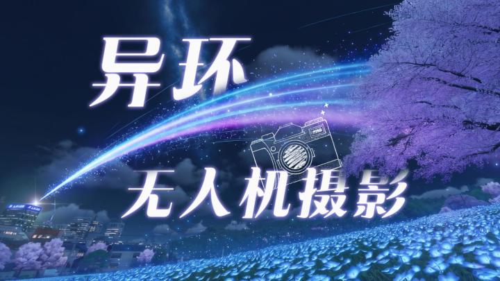 【异环无人机摄影系列】第①期截图