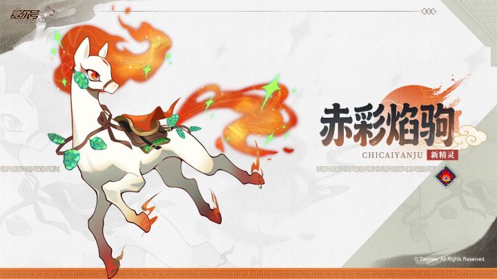 《赛尔号巅峰之战》全新精灵【赤彩焰驹】即将登场截图