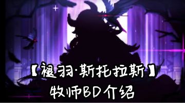 【前瞻】【新水牧师】【褪羽·斯托拉斯】BD介绍