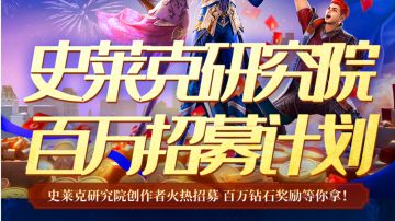 【有奖创作】史莱克研究院百万招募计划启动