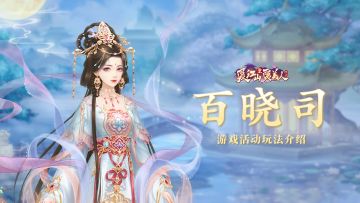 内务府资讯 | 「百晓司」活动玩法简介