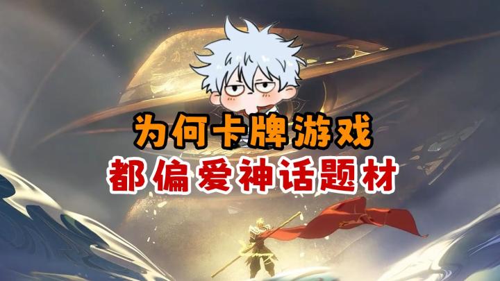 为何卡牌游戏都偏爱神话题材?截图