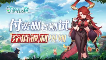 《守护者之森》首次付费删档测试充值返利规则