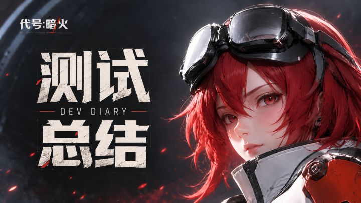 致余烬中的第一批冒险者|《代号:暗火》首测总结与后续计划截图