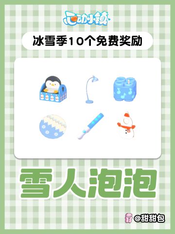 冰雪季10个雪人泡泡免费奖励攻略
